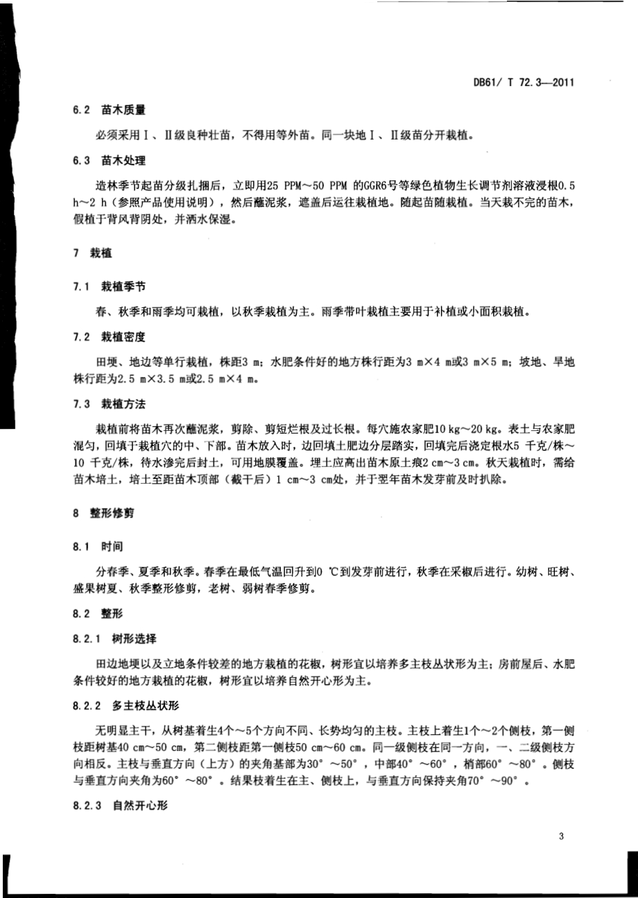 花椒丰产栽培技术规程DB61／T 72.3-2011.pdf_第5页