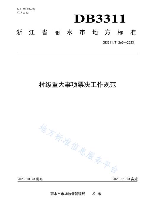 村级重大事项票决工作规范DB3311／T 265─2023.pdf
