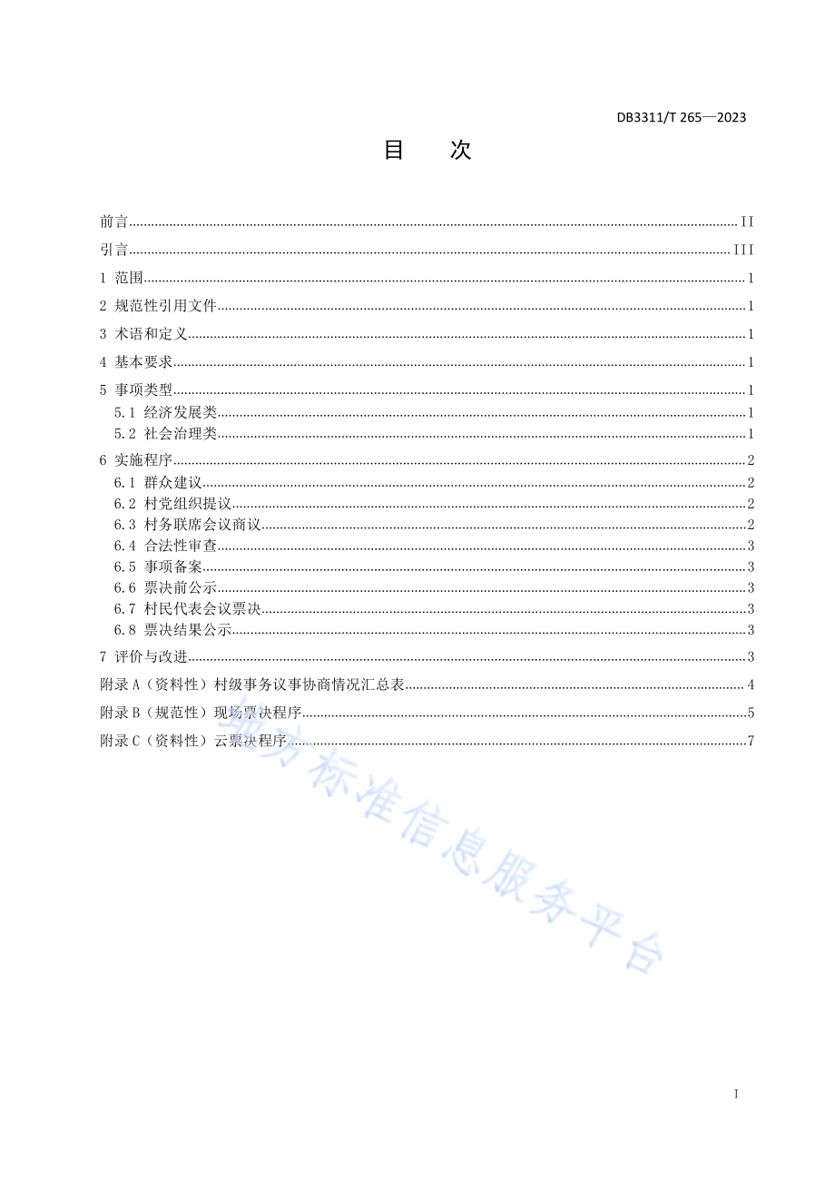 村级重大事项票决工作规范DB3311／T 265─2023.pdf_第2页