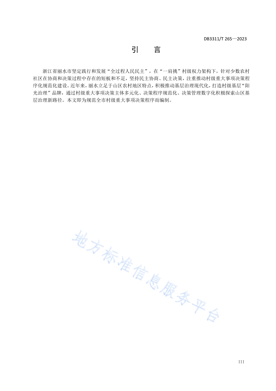 村级重大事项票决工作规范DB3311／T 265─2023.pdf_第4页