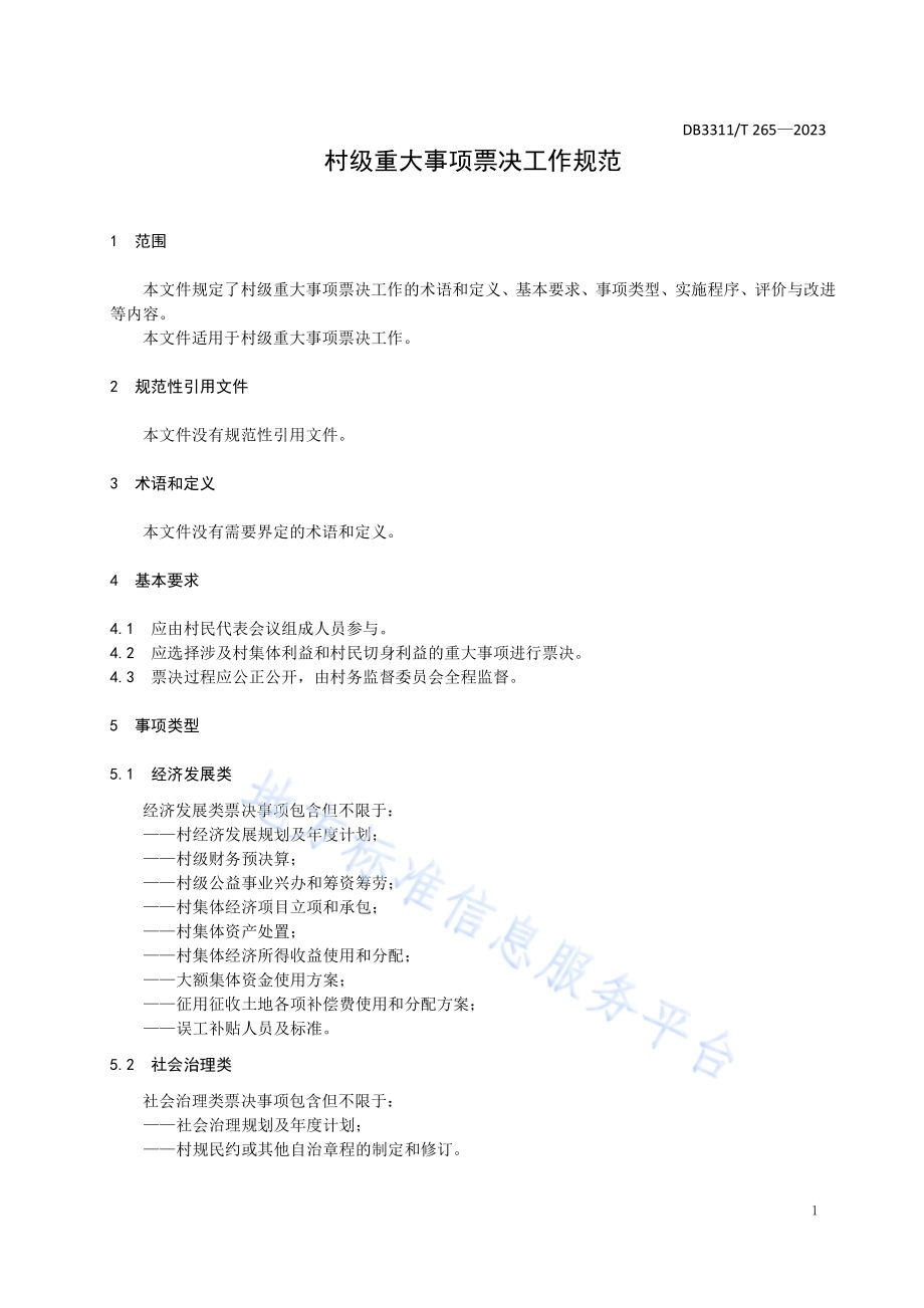 村级重大事项票决工作规范DB3311／T 265─2023.pdf_第5页