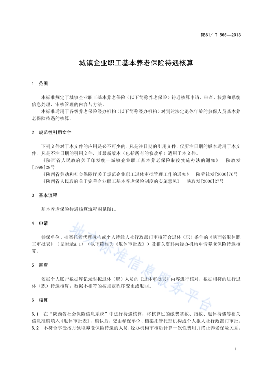 城镇企业职工基本养老保险待遇核算DB61／T 565-2013.pdf_第5页