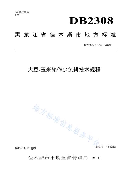 大豆-玉米轮作少免耕技术规程DB2308／T 156-2023.pdf