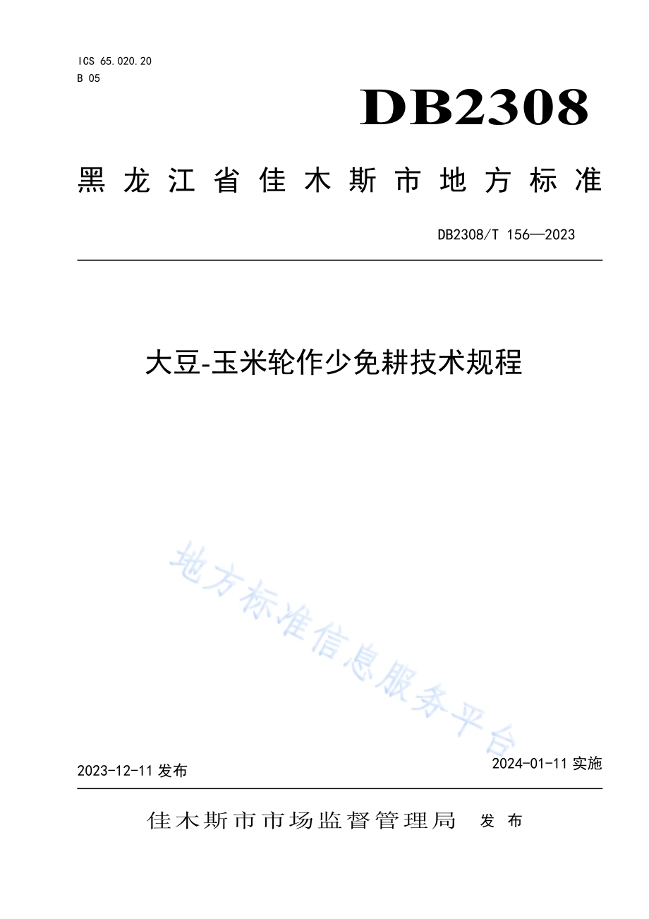 大豆-玉米轮作少免耕技术规程DB2308／T 156-2023.pdf_第1页