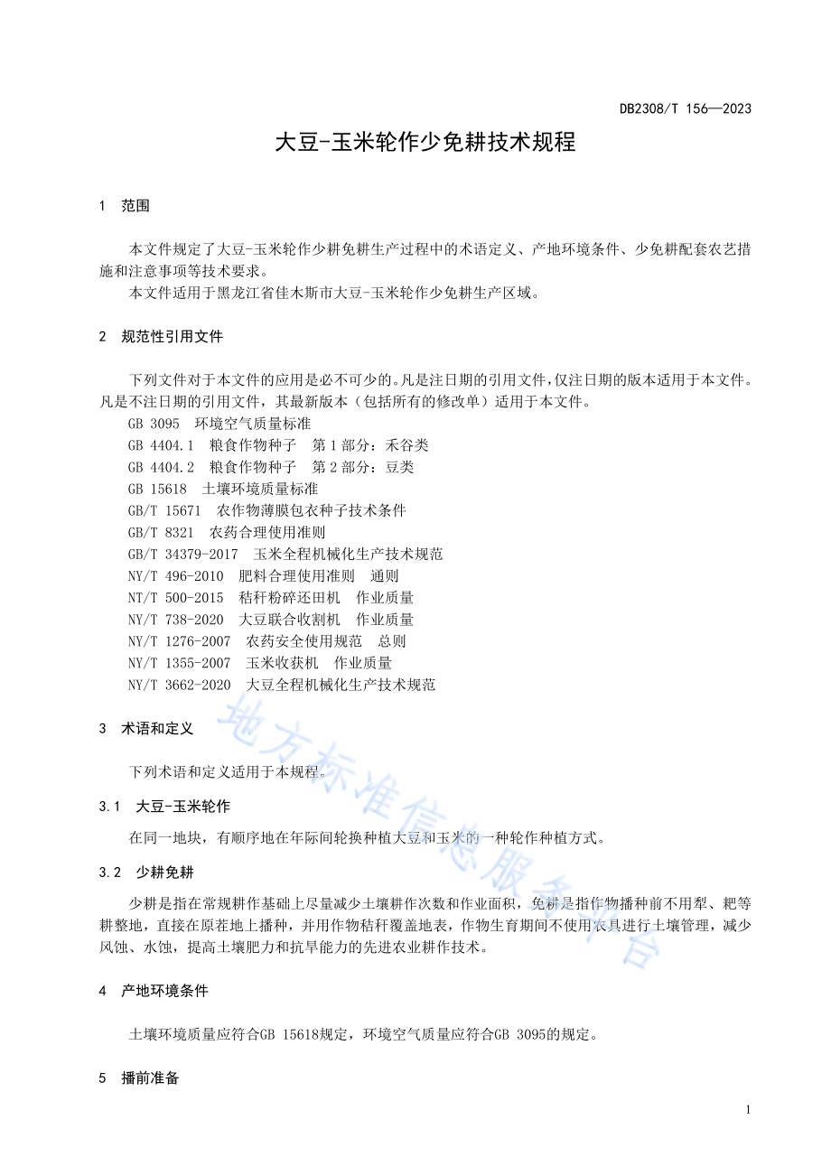 大豆-玉米轮作少免耕技术规程DB2308／T 156-2023.pdf_第3页