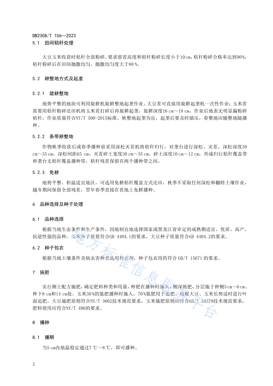 大豆-玉米轮作少免耕技术规程DB2308／T 156-2023.pdf_第4页