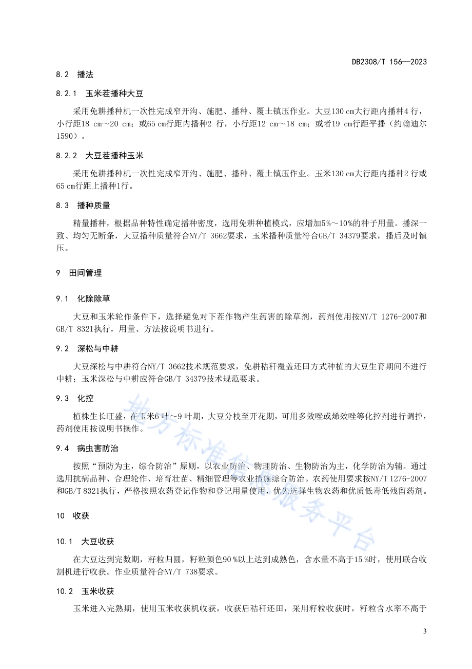 大豆-玉米轮作少免耕技术规程DB2308／T 156-2023.pdf_第5页