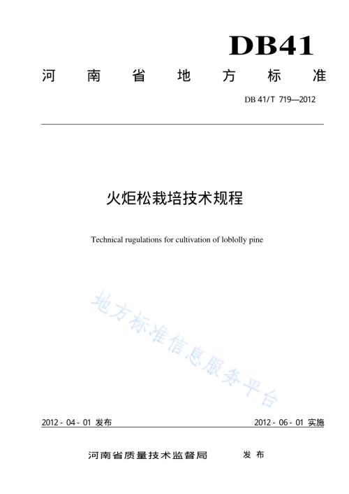 火炬松栽培技术规程DB41／T 719-2012.pdf