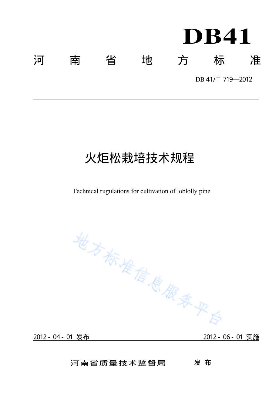 火炬松栽培技术规程DB41／T 719-2012.pdf_第1页