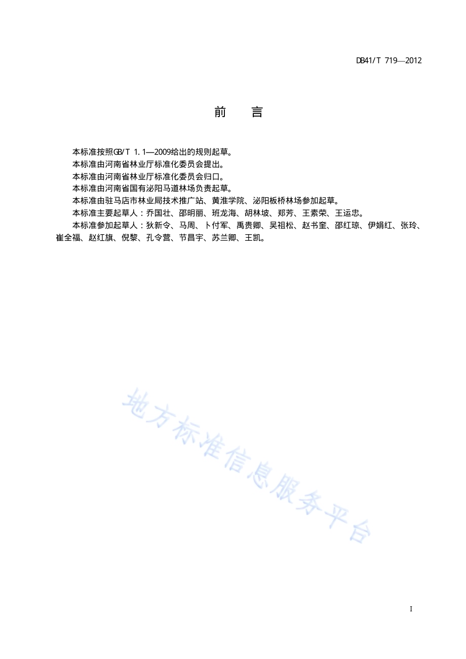 火炬松栽培技术规程DB41／T 719-2012.pdf_第2页