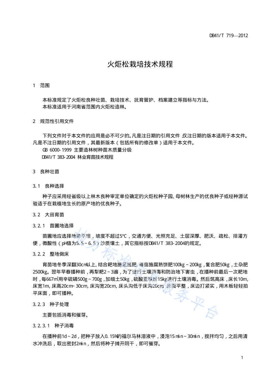 火炬松栽培技术规程DB41／T 719-2012.pdf_第3页