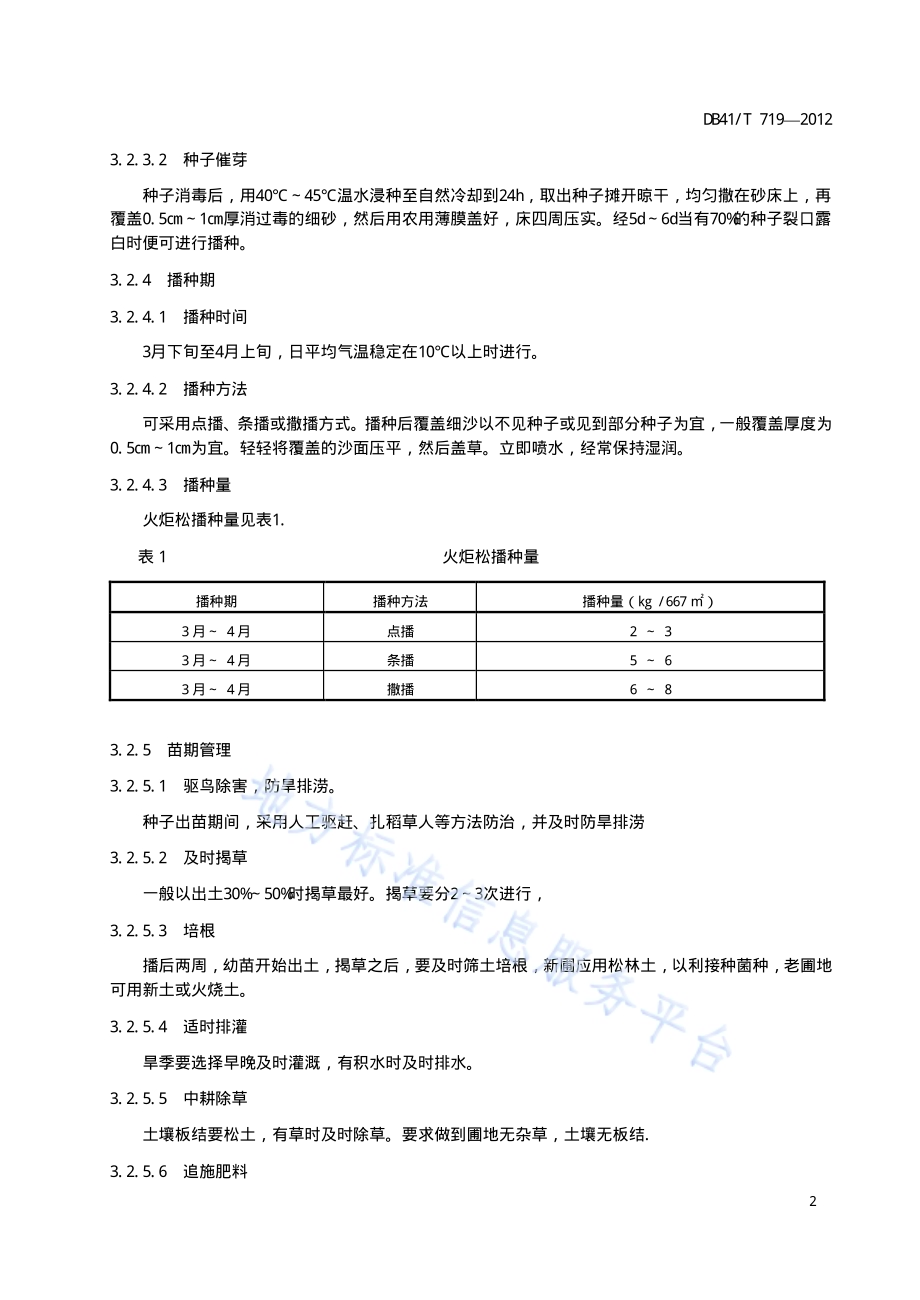 火炬松栽培技术规程DB41／T 719-2012.pdf_第4页