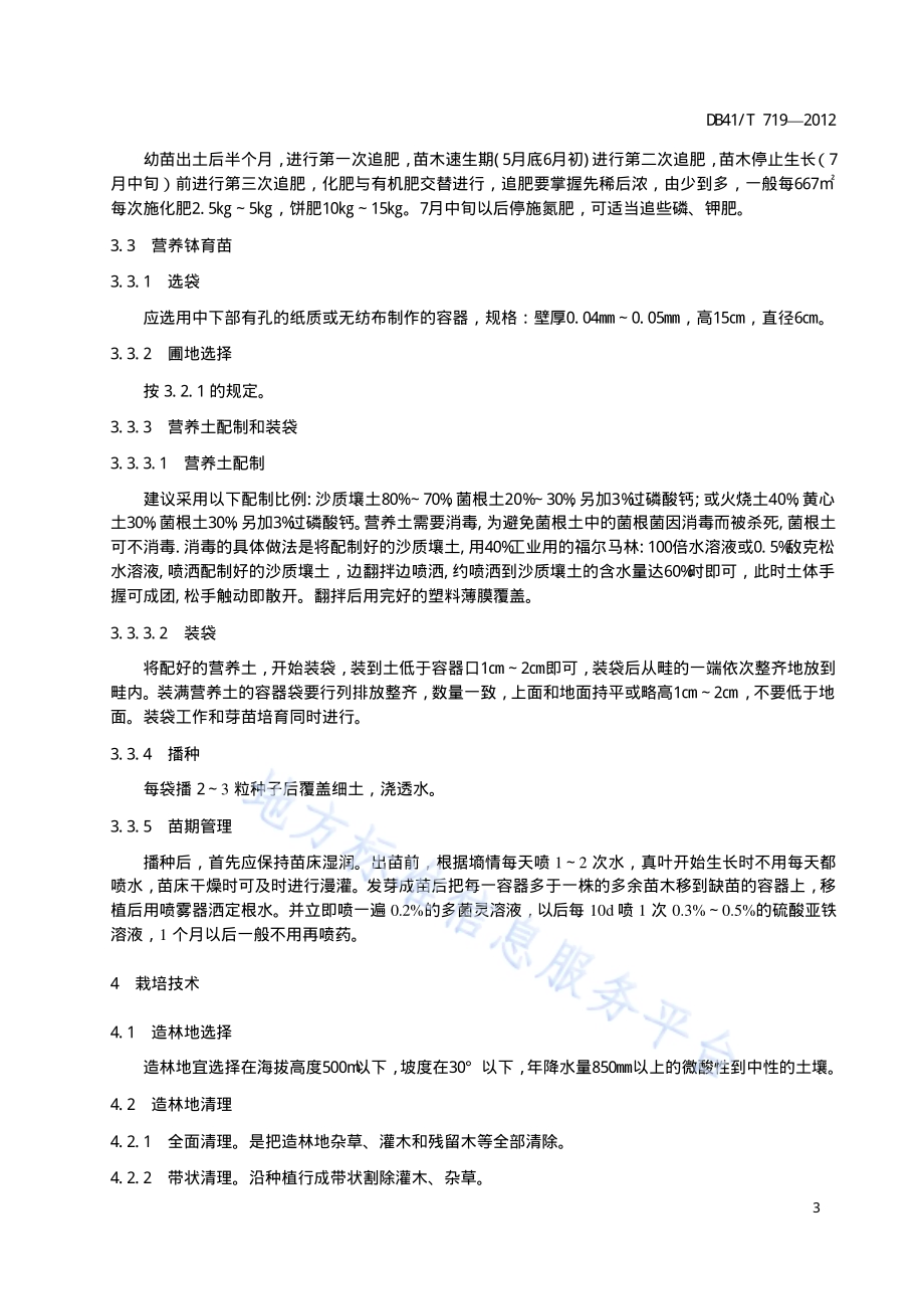 火炬松栽培技术规程DB41／T 719-2012.pdf_第5页
