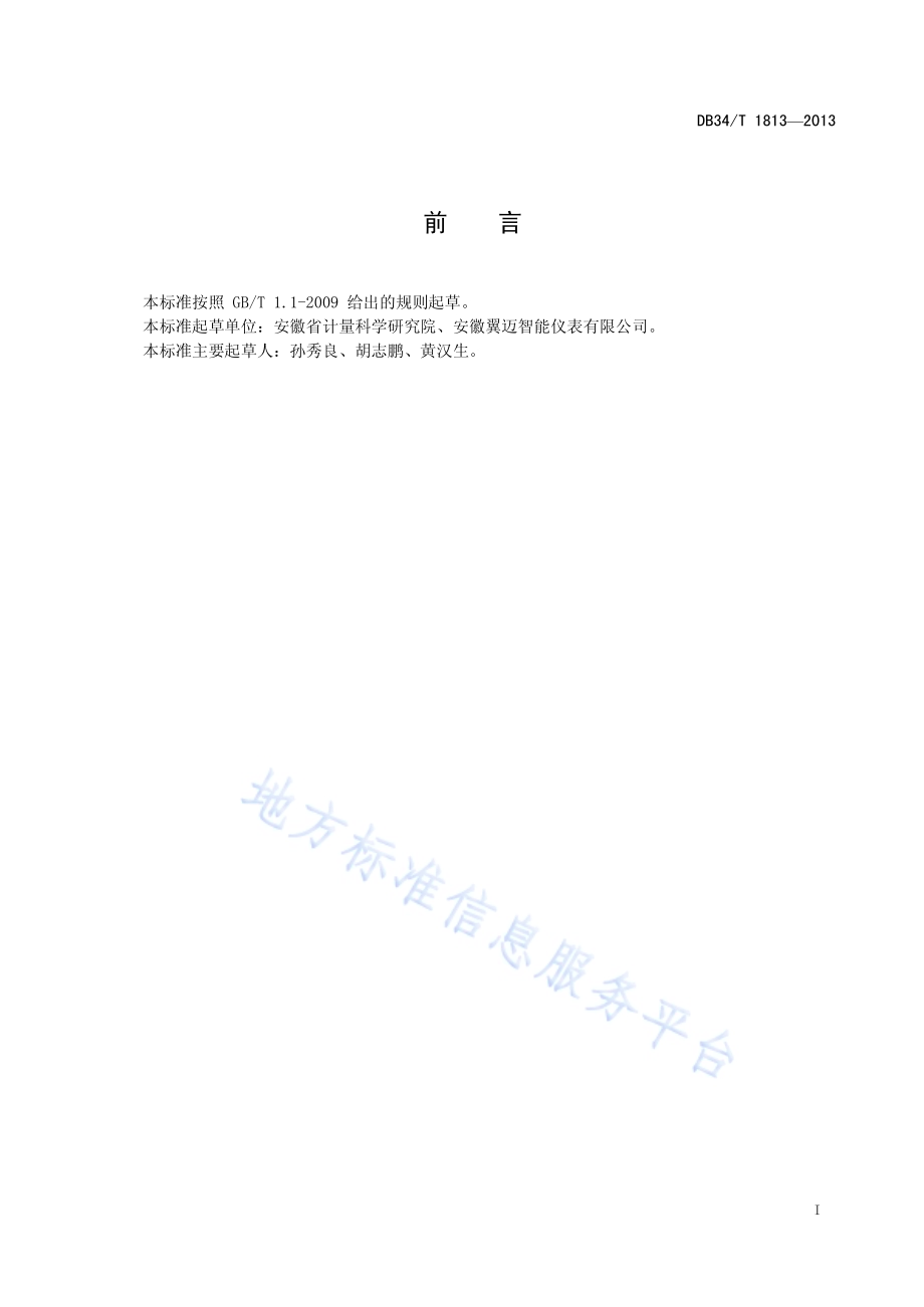 户用远传水表数据传输技术条件DB34／T 1813-2013.pdf_第3页