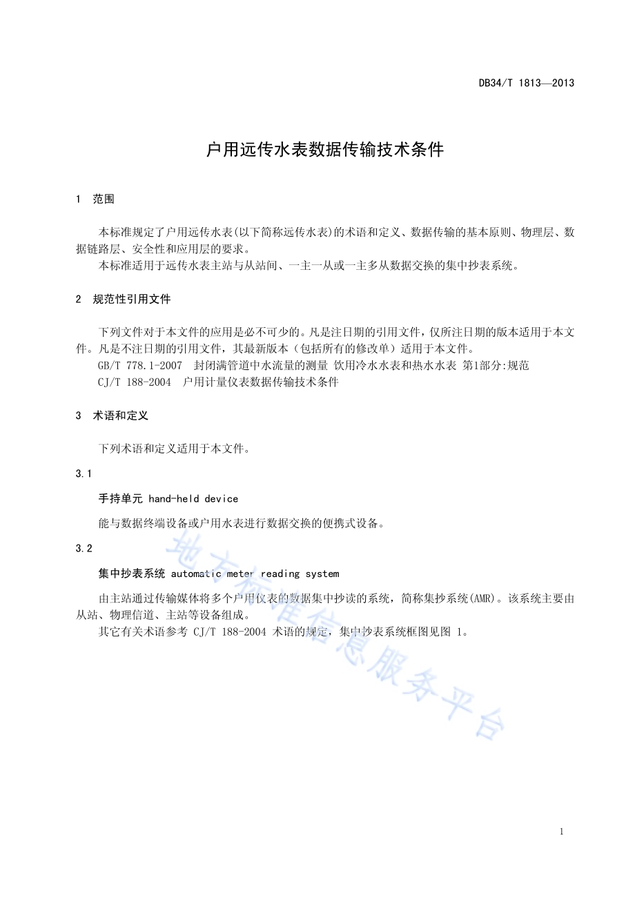 户用远传水表数据传输技术条件DB34／T 1813-2013.pdf_第5页