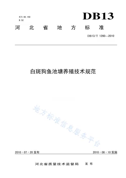 白斑狗鱼池塘养殖技术规范DB13／T 1260-2010.pdf