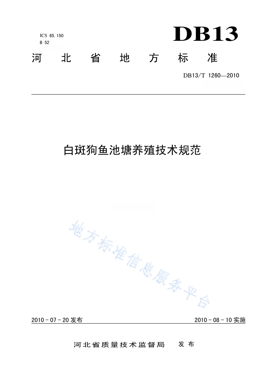 白斑狗鱼池塘养殖技术规范DB13／T 1260-2010.pdf_第1页