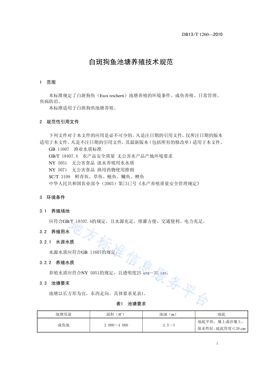 白斑狗鱼池塘养殖技术规范DB13／T 1260-2010.pdf_第3页