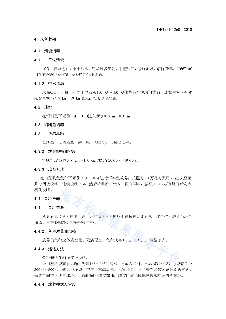 白斑狗鱼池塘养殖技术规范DB13／T 1260-2010.pdf_第4页