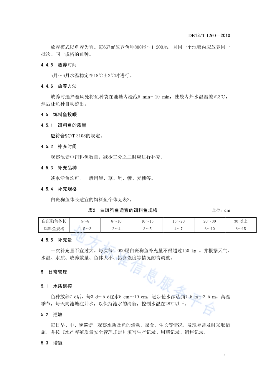 白斑狗鱼池塘养殖技术规范DB13／T 1260-2010.pdf_第5页