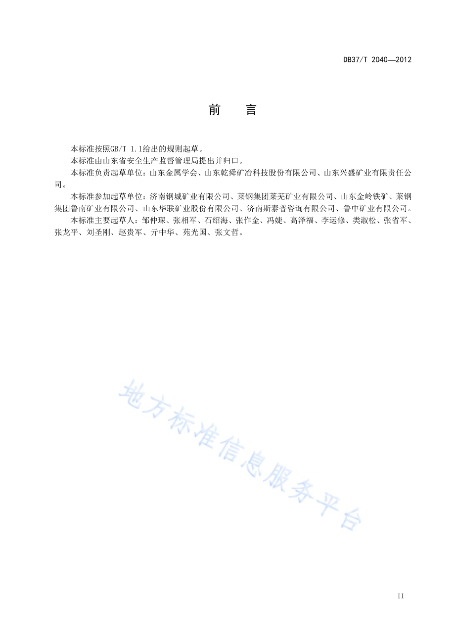 金属矿山尾矿干排安全技术标准DB37／T 2040-2012.PDF_第3页