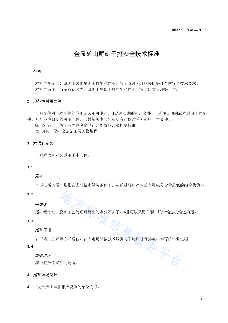 金属矿山尾矿干排安全技术标准DB37／T 2040-2012.PDF_第4页