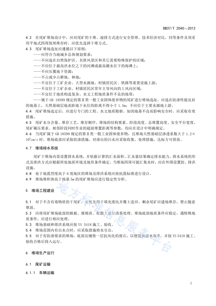 金属矿山尾矿干排安全技术标准DB37／T 2040-2012.PDF_第5页