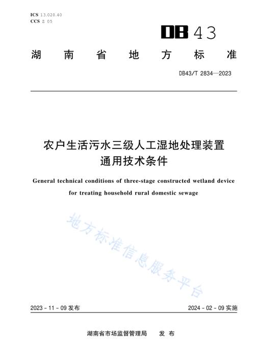 农户生活污水三级人工湿地处理装置通用技术条件DB43／T 2834-2023.pdf