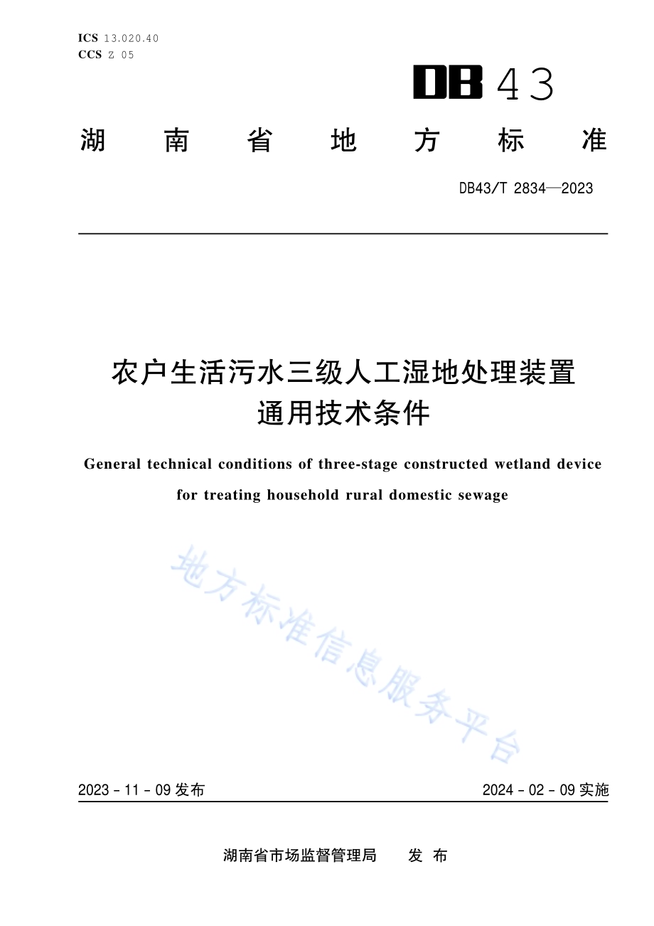农户生活污水三级人工湿地处理装置通用技术条件DB43／T 2834-2023.pdf_第1页