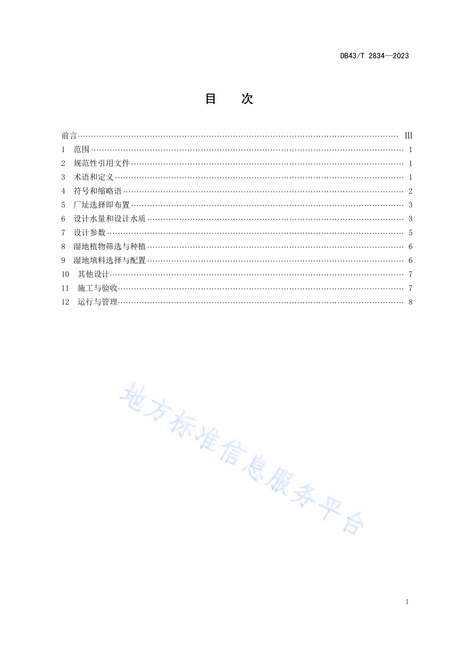农户生活污水三级人工湿地处理装置通用技术条件DB43／T 2834-2023.pdf_第2页