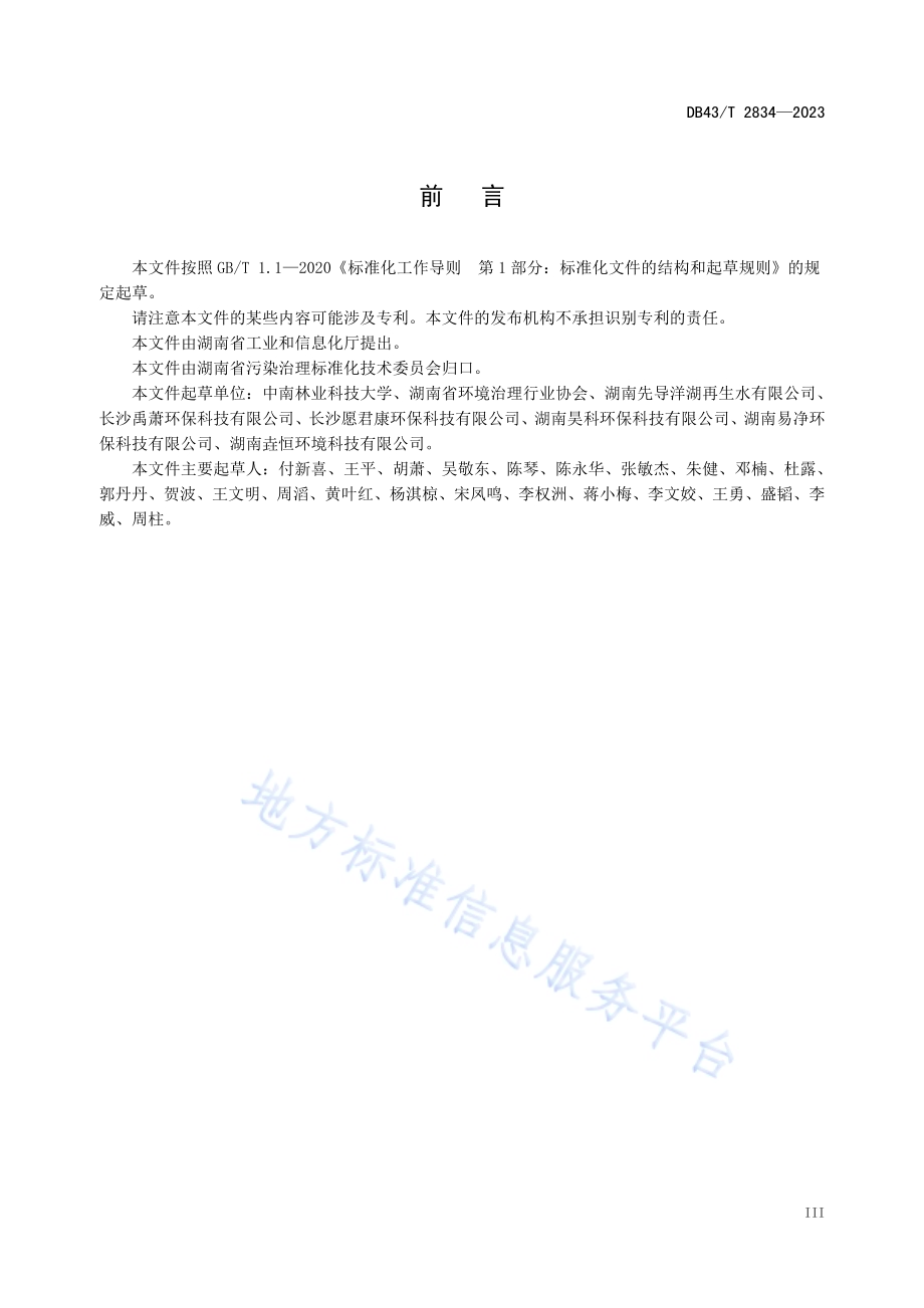 农户生活污水三级人工湿地处理装置通用技术条件DB43／T 2834-2023.pdf_第4页