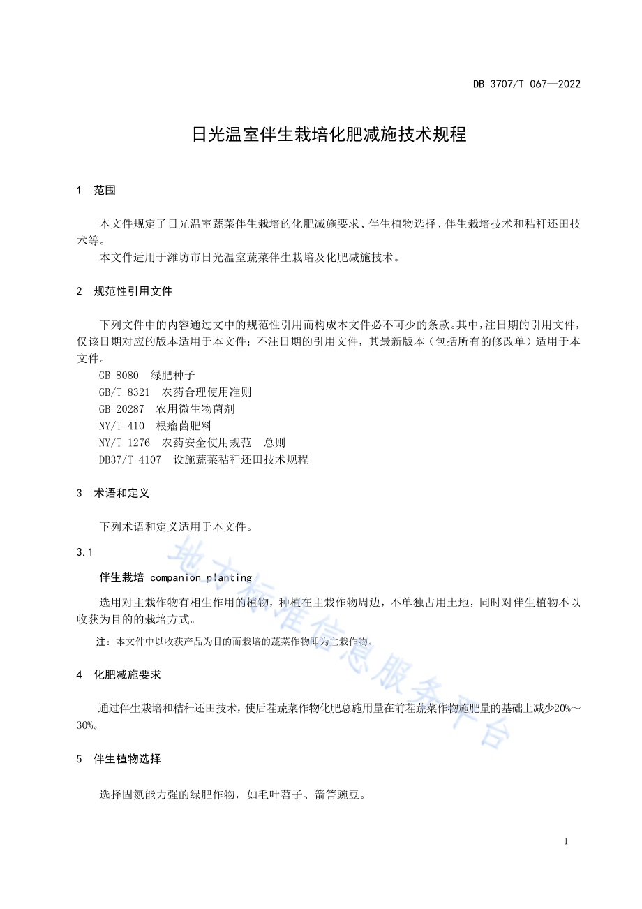 日光温室伴生栽培化肥减施技术规程DB3707／T 067—2022.pdf_第5页