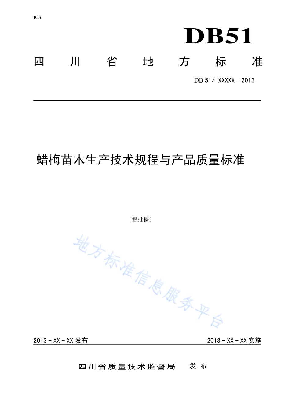 蜡梅苗木生产技术规程与产品质量标准DB51／T 1673-2013.pdf_第1页