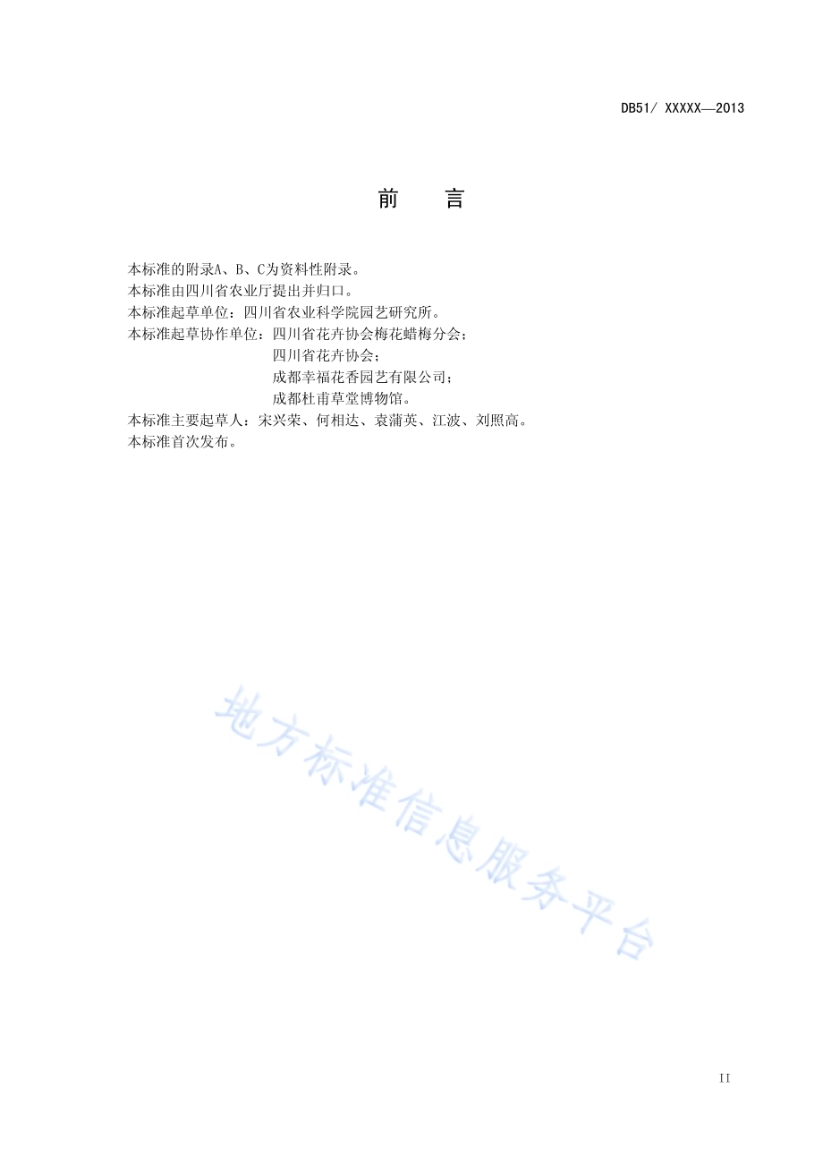 蜡梅苗木生产技术规程与产品质量标准DB51／T 1673-2013.pdf_第4页
