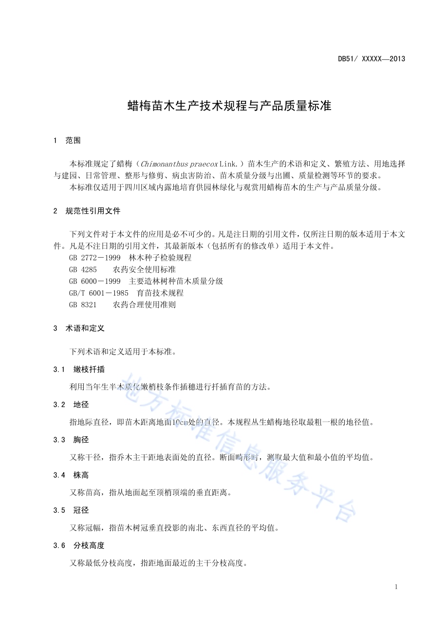 蜡梅苗木生产技术规程与产品质量标准DB51／T 1673-2013.pdf_第5页