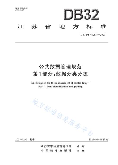 公共数据管理规范 第1部分：数据分类分级DB32／T 4608.1-2023.pdf