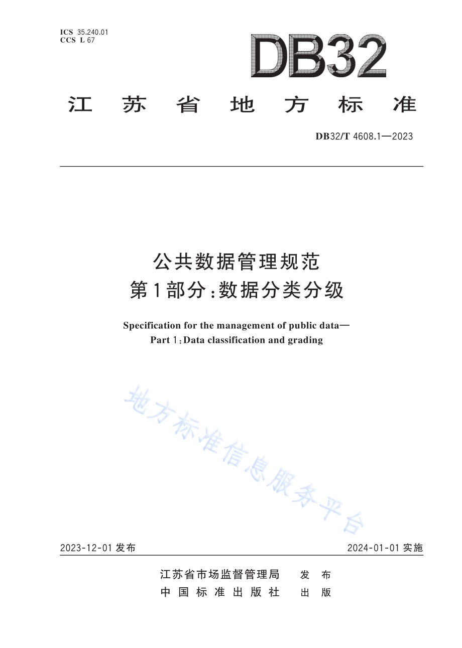 公共数据管理规范 第1部分：数据分类分级DB32／T 4608.1-2023.pdf_第1页