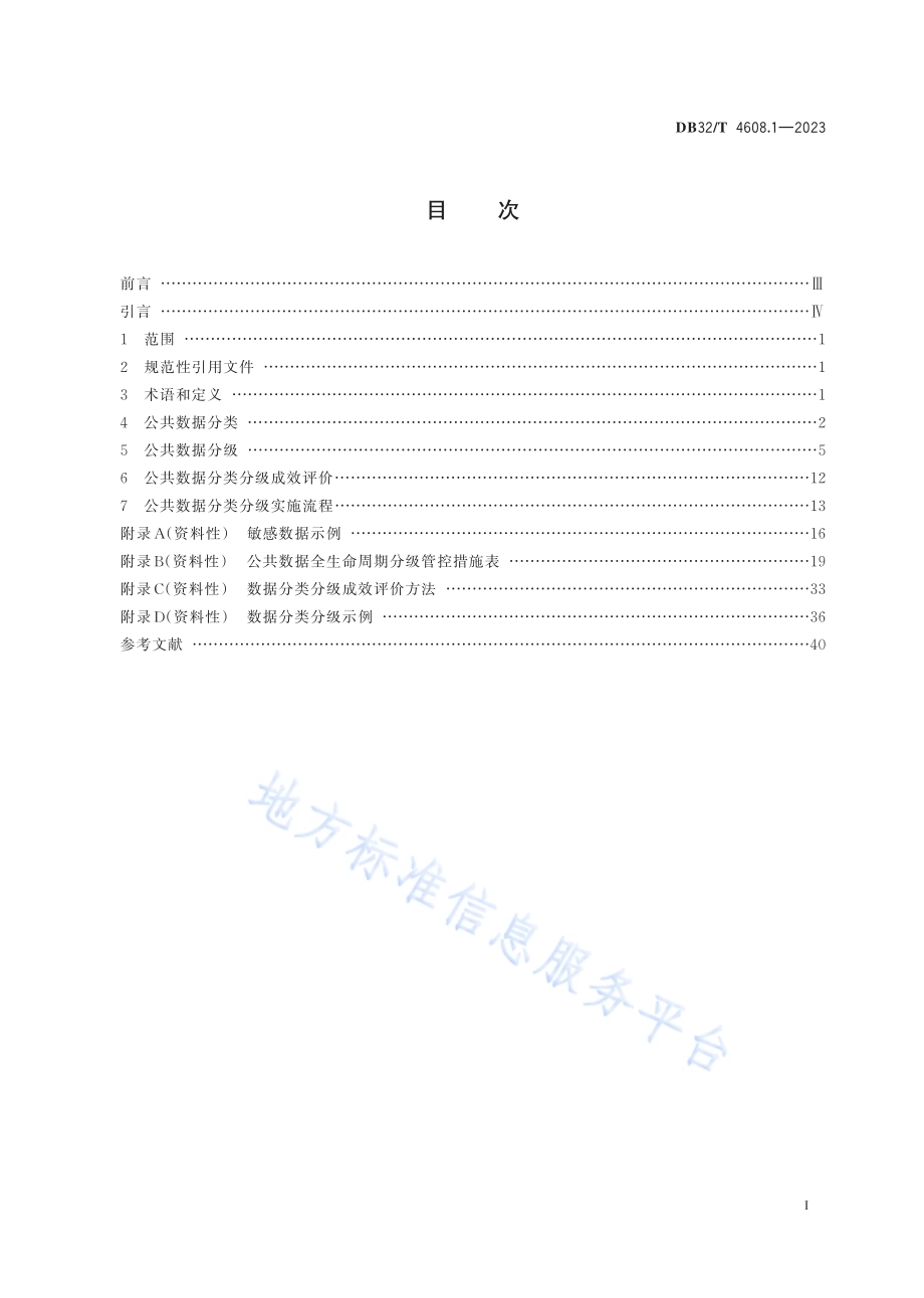 公共数据管理规范 第1部分：数据分类分级DB32／T 4608.1-2023.pdf_第2页