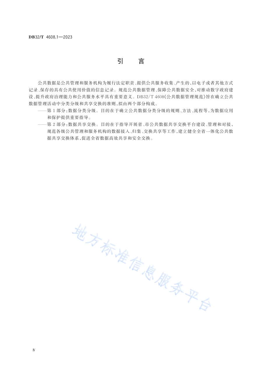 公共数据管理规范 第1部分：数据分类分级DB32／T 4608.1-2023.pdf_第4页
