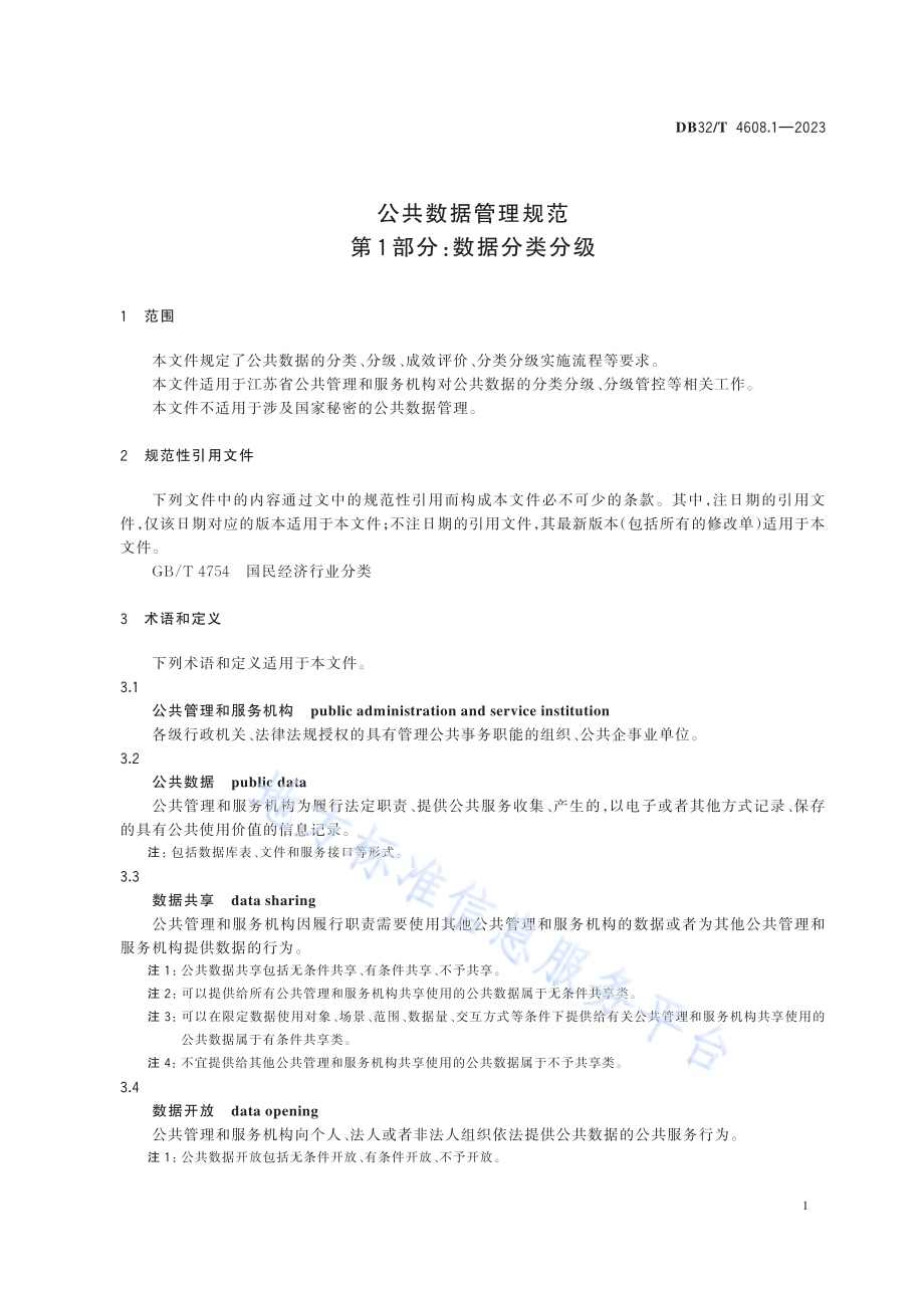 公共数据管理规范 第1部分：数据分类分级DB32／T 4608.1-2023.pdf_第5页