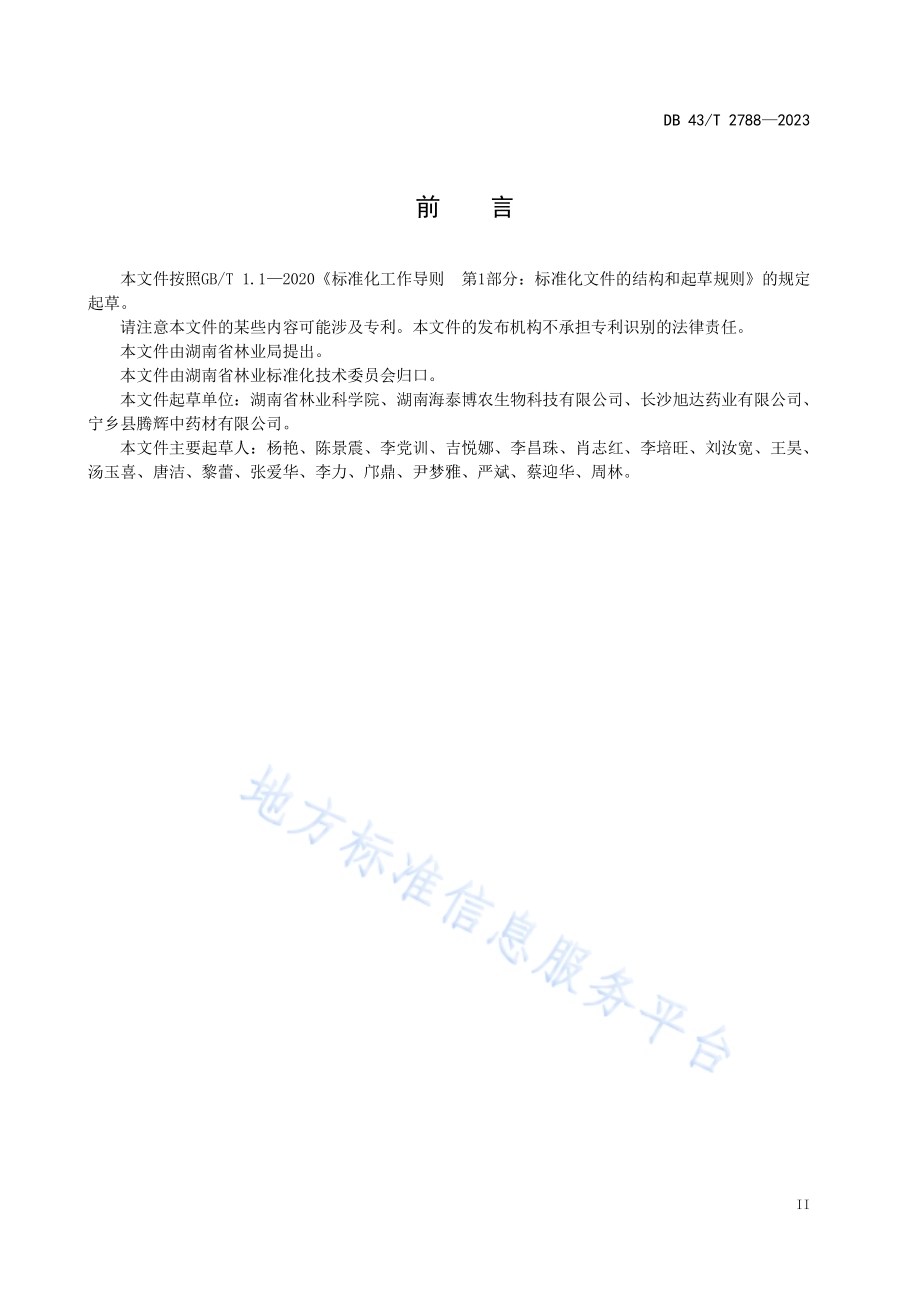 栀子容器苗培育技术规程DB43／T 2788-2023.pdf_第5页