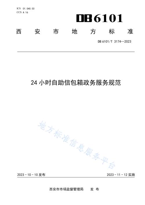 24小时自助信包箱政务服务规范DB6101／T 3174-2023.pdf