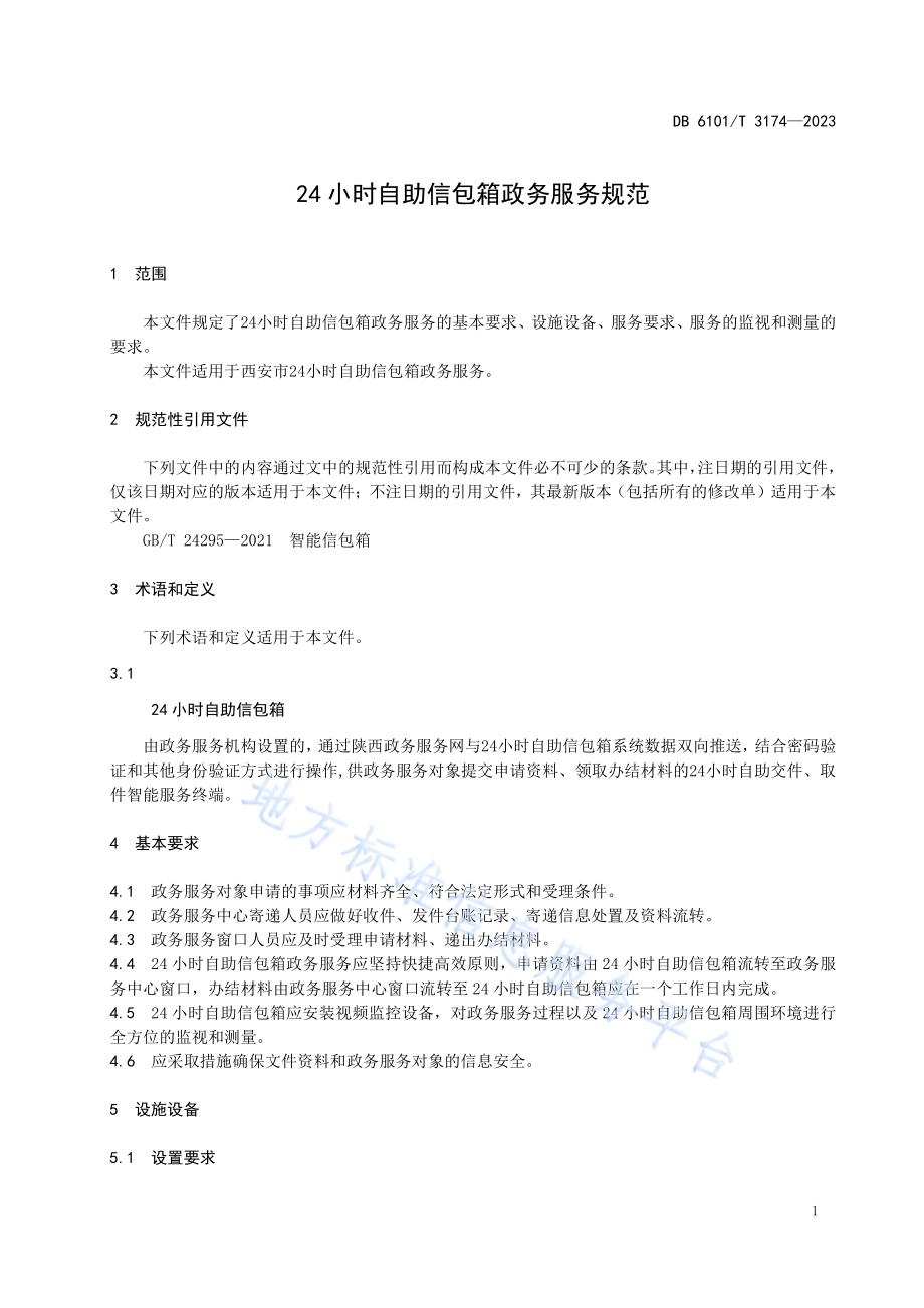 24小时自助信包箱政务服务规范DB6101／T 3174-2023.pdf_第5页