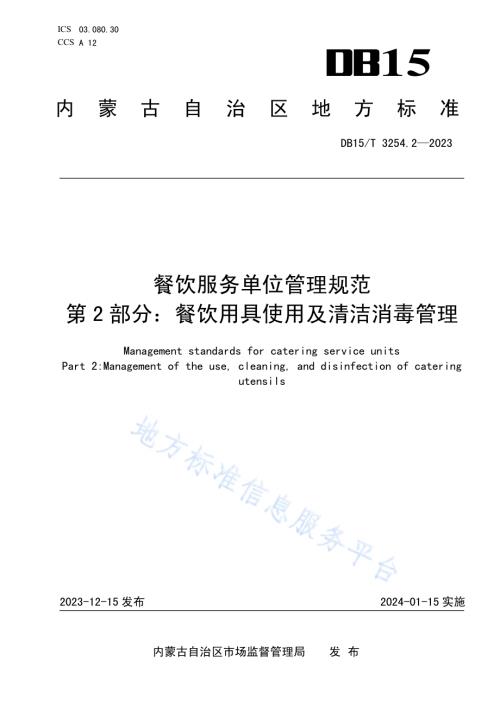 餐饮服务单位管理规范 第2部分：餐饮用具使用及清洁消毒管理DB15／T 3254.2—2023.pdf