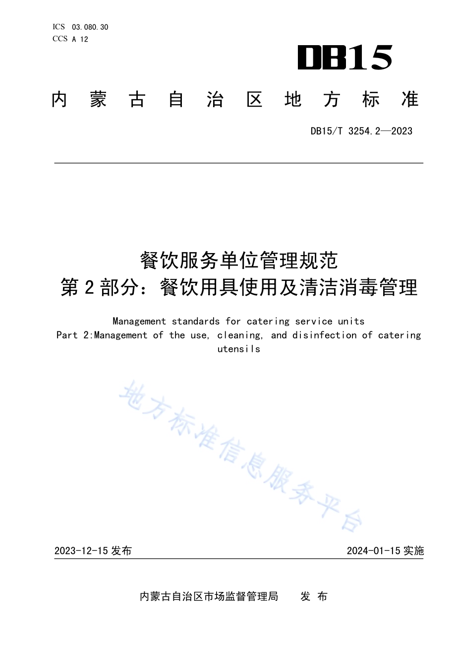 餐饮服务单位管理规范 第2部分：餐饮用具使用及清洁消毒管理DB15／T 3254.2—2023.pdf_第1页