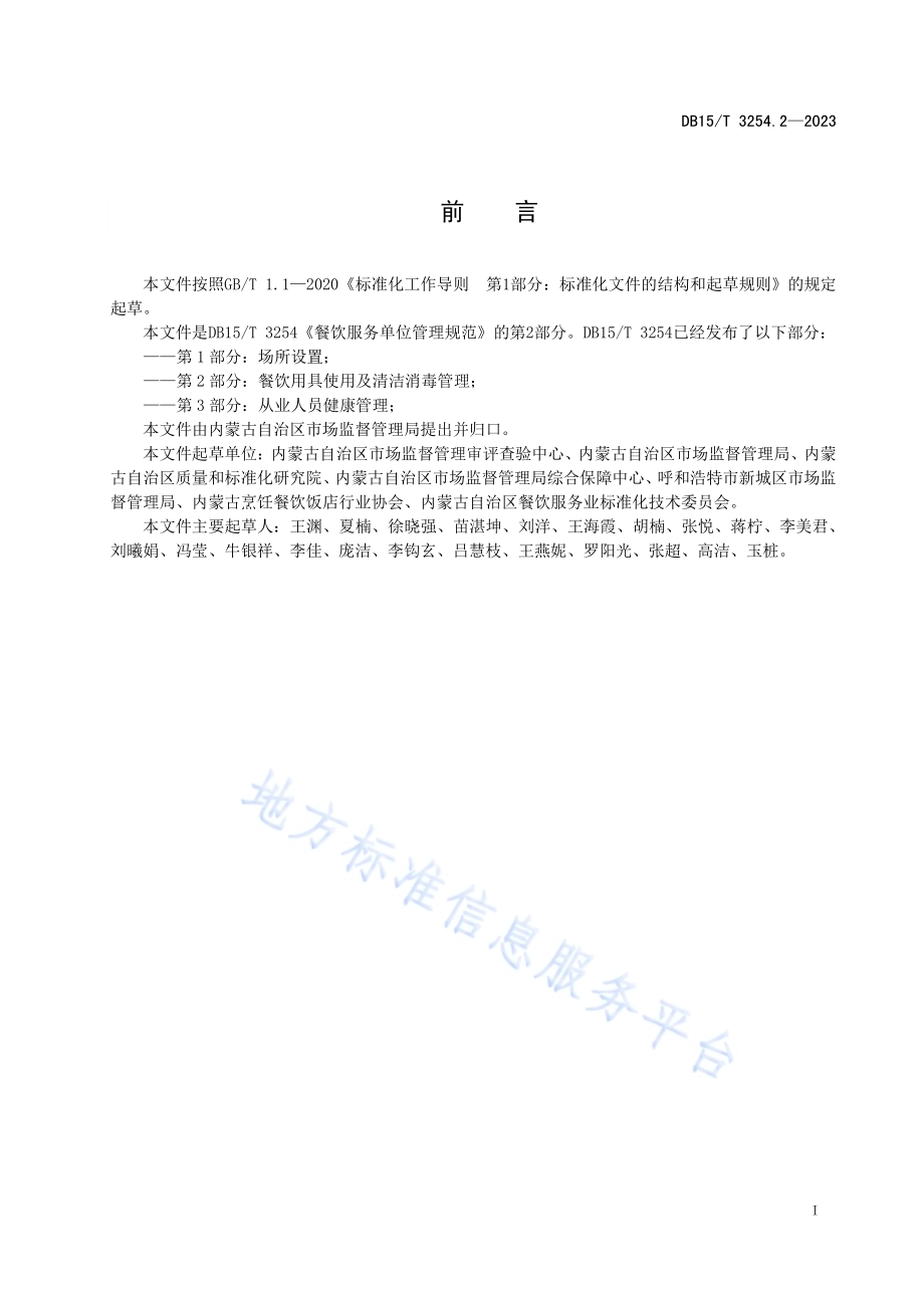 餐饮服务单位管理规范 第2部分：餐饮用具使用及清洁消毒管理DB15／T 3254.2—2023.pdf_第3页