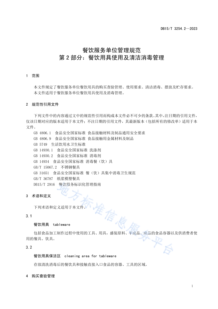 餐饮服务单位管理规范 第2部分：餐饮用具使用及清洁消毒管理DB15／T 3254.2—2023.pdf_第5页