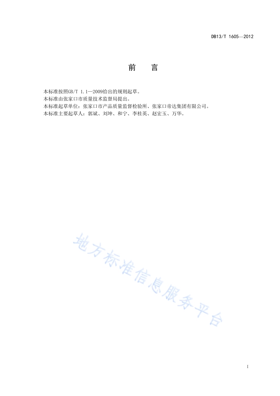 超市商品管理规范DB13／T 1605-2012.pdf_第3页