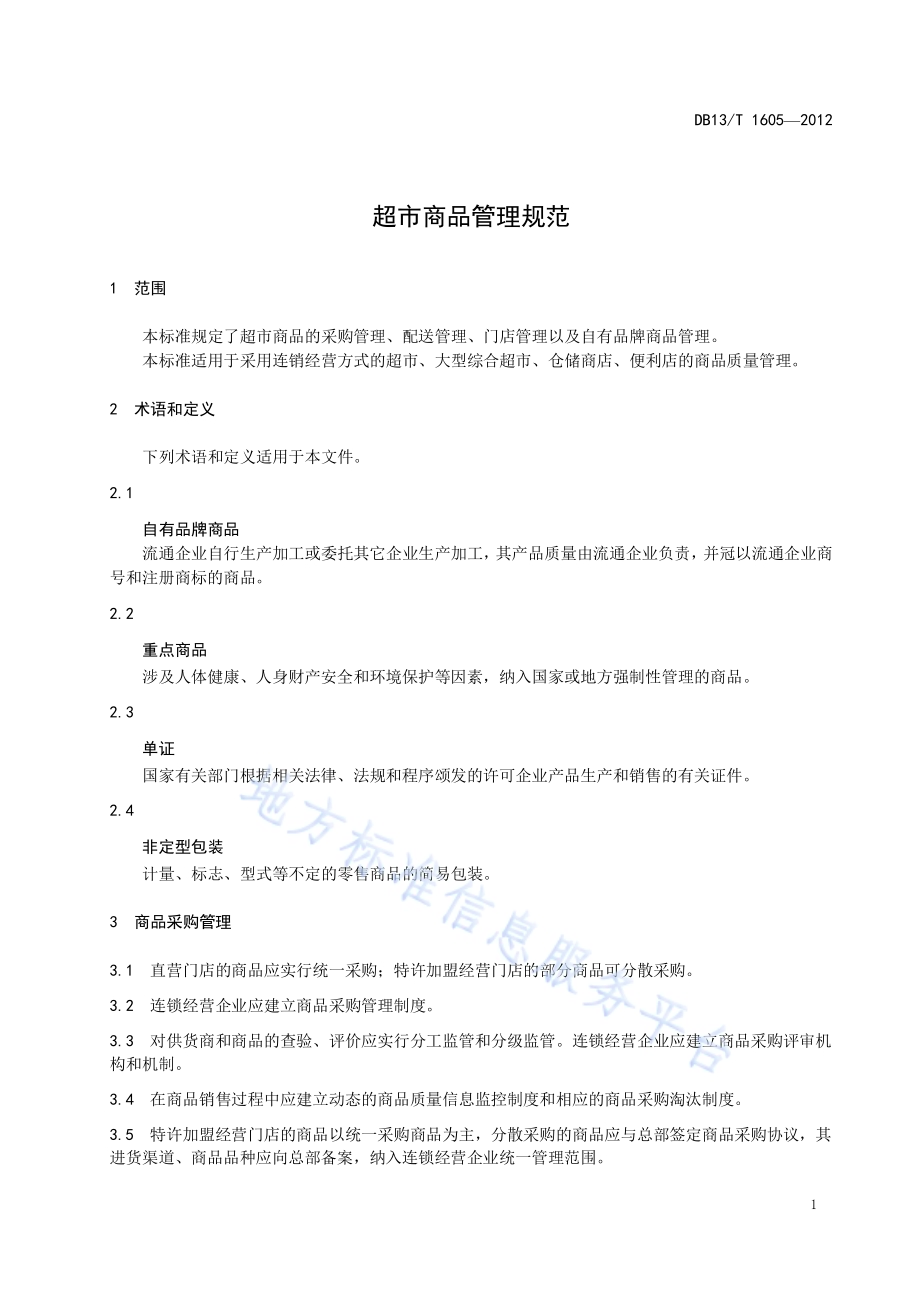 超市商品管理规范DB13／T 1605-2012.pdf_第5页