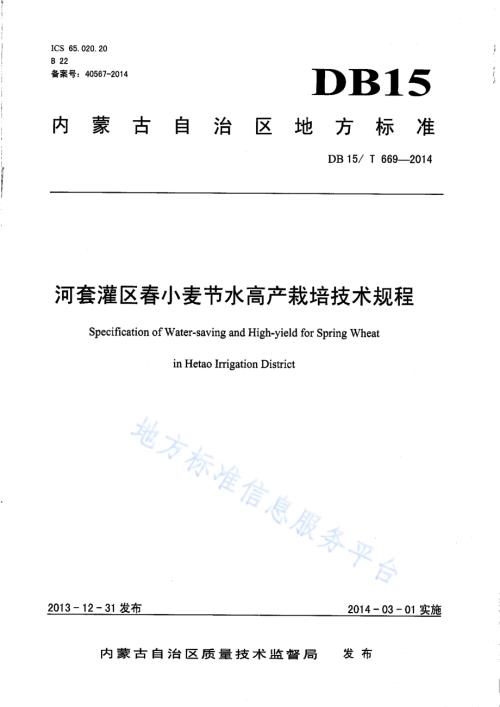 河套灌区春小麦节水高产栽培技术规程DB15／T 669-2014.pdf